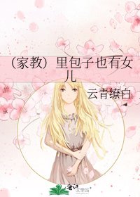 《(家教)里包子也有女儿》