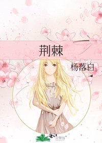 荆棘