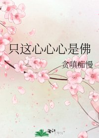《只这心心心是佛》
