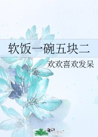 《软饭一碗五块二》