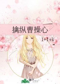 《擒纵曹操心》