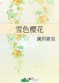 《雪色樱花》