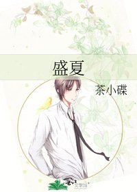 《盛夏》