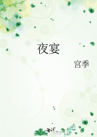 《夜宴》