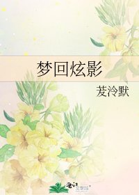 《梦回炫影》