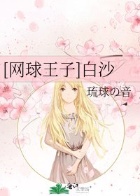 [网球王子]白沙