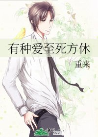 《有种爱至死方休》