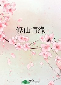 《修仙情缘》