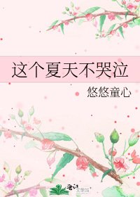 《这个夏天不哭泣》