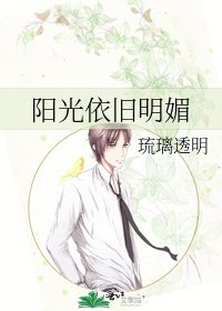 《阳光依旧明媚》