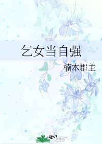 《乞女当自强》