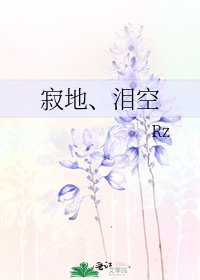 《寂地、泪空》