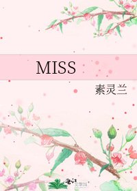 《MISS》