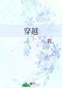 《穿越》