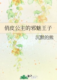 《俏皮公主的邪魅王子》