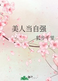 《美人当自强》