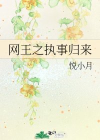 《网王之执事归来》