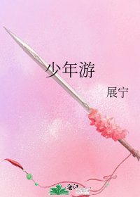 《少年游》