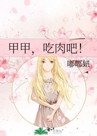 《甲甲,吃肉吧!》