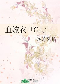 《血嫁衣『GL』》
