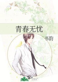 《青春无忧》