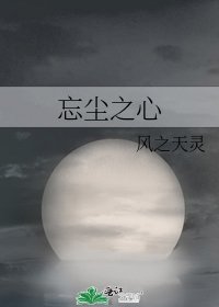 《忘尘之心》