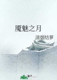 《魇魅之月》