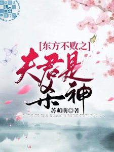 《(笑傲江湖同人)东方不败之夫君是杀神》