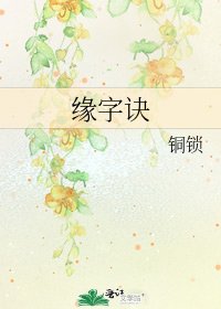 《缘字诀》