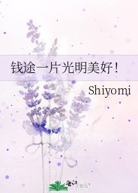 《钱途一片光明美好!》
