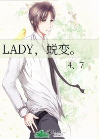《LADY,蜕变。》