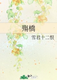 《殤橋》
