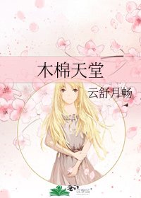 《木棉天堂》