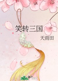 《笑转三国》