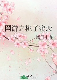 《网游之桃子蜜恋》