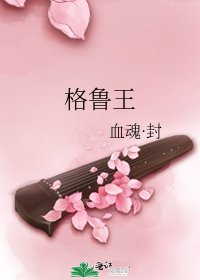 《格鲁王》