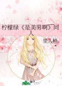 《是美男啊》