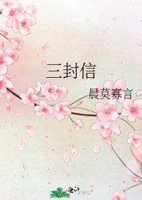 《三封信》