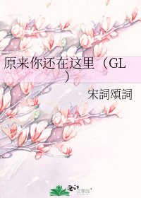 《原来你还在这里(GL)》