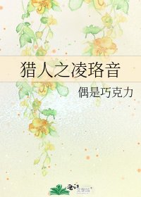 《猎人之凌珞音》