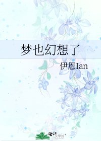 《梦也幻想了》