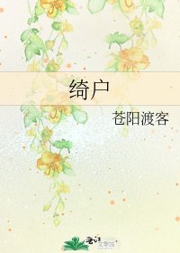 《绮户》