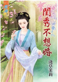 闺秀不想婚·上下