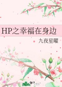 《HP之幸福在身边》