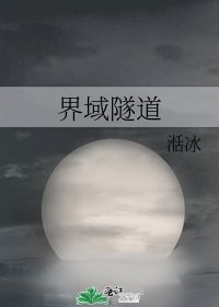 《界域隧道》