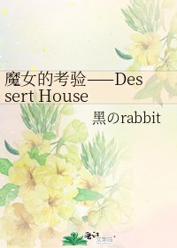《魔女的考验——Dessert House》