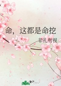 《命,这都是命挖》