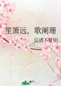 《笙箫远,歌阑珊》