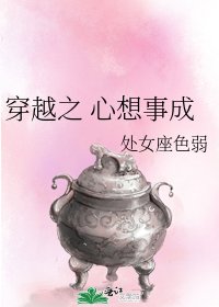 《穿越之 心想事成》