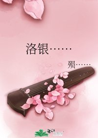 《洛银……》